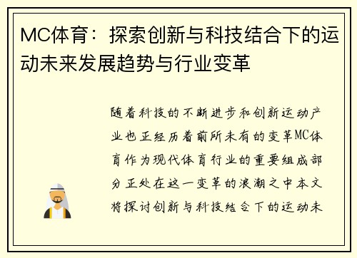 MC体育:探索创新与科技结合下的运动未来发展趋势与行业变革 MC体育:探索创新与科技结合下的运动未来发展趋势与行业变革
