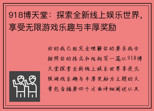 918博天堂：探索全新线上娱乐世界，享受无限游戏乐趣与丰厚奖励