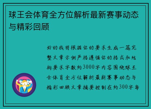 球王会体育全方位解析最新赛事动态与精彩回顾 球王会体育全方位解析最新赛事动态与精彩回顾