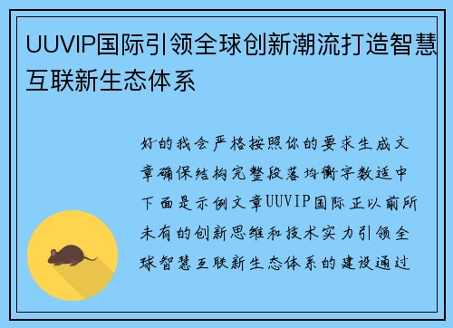 UUVIP国际引领全球创新潮流打造智慧互联新生态体系 UUVIP国际引领全球创新潮流打造智慧互联新生态体系