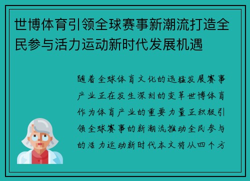 世博体育引领全球赛事新潮流打造全民参与活力运动新时代发展机遇