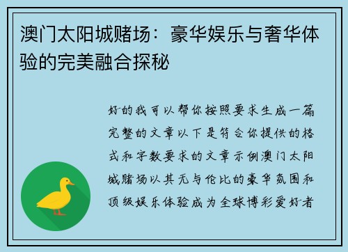 澳门太阳城赌场：豪华娱乐与奢华体验的完美融合探秘