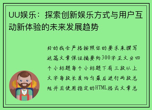 UU娱乐：探索创新娱乐方式与用户互动新体验的未来发展趋势