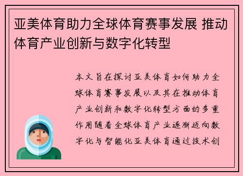 亚美体育助力全球体育赛事发展 推动体育产业创新与数字化转型