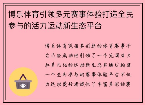 博乐体育引领多元赛事体验打造全民参与的活力运动新生态平台