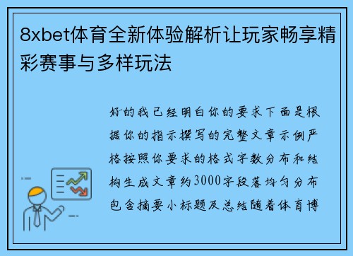 8xbet体育全新体验解析让玩家畅享精彩赛事与多样玩法