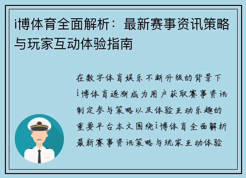 i博体育全面解析：最新赛事资讯策略与玩家互动体验指南