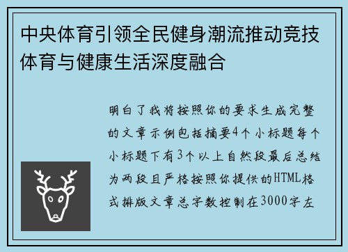 中央体育引领全民健身潮流推动竞技体育与健康生活深度融合