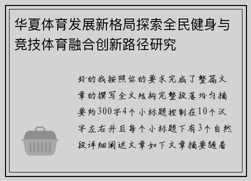 华夏体育发展新格局探索全民健身与竞技体育融合创新路径研究