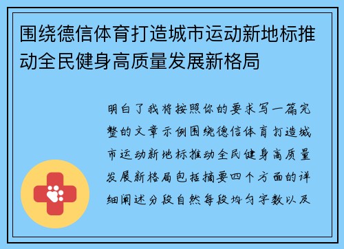 围绕德信体育打造城市运动新地标推动全民健身高质量发展新格局 围绕德信体育打造城市运动新地标推动全民健身高质量发展新格局