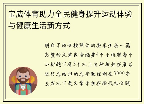 宝威体育助力全民健身提升运动体验与健康生活新方式 宝威体育助力全民健身提升运动体验与健康生活新方式