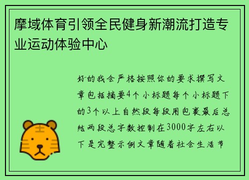 摩域体育引领全民健身新潮流打造专业运动体验中心