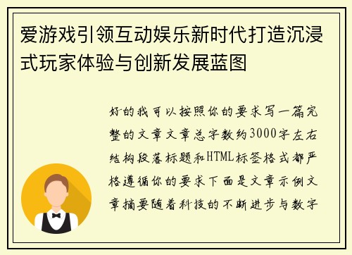 爱游戏引领互动娱乐新时代打造沉浸式玩家体验与创新发展蓝图 爱游戏引领互动娱乐新时代打造沉浸式玩家体验与创新发展蓝图
