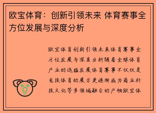 欧宝体育:创新引领未来 体育赛事全方位发展与深度分析 欧宝体育:创新引领未来 体育赛事全方位发展与深度分析