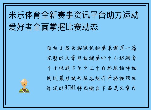 米乐体育全新赛事资讯平台助力运动爱好者全面掌握比赛动态