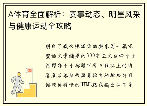 A体育全面解析：赛事动态、明星风采与健康运动全攻略
