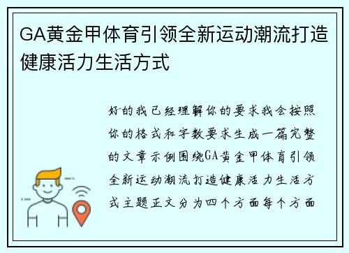 GA黄金甲体育引领全新运动潮流打造健康活力生活方式 GA黄金甲体育引领全新运动潮流打造健康活力生活方式