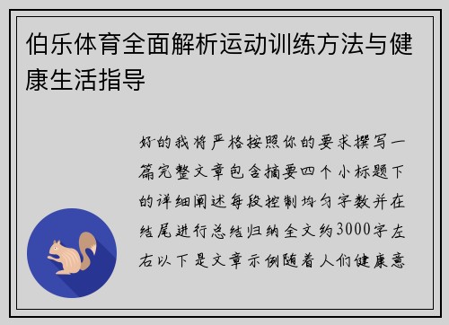 伯乐体育全面解析运动训练方法与健康生活指导