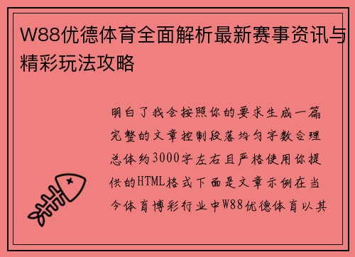 W88优德体育全面解析最新赛事资讯与精彩玩法攻略 W88优德体育全面解析最新赛事资讯与精彩玩法攻略