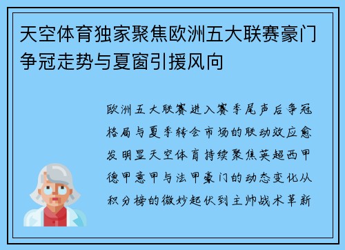 天空体育独家聚焦欧洲五大联赛豪门争冠走势与夏窗引援风向 天空体育独家聚焦欧洲五大联赛豪门争冠走势与夏窗引援风向
