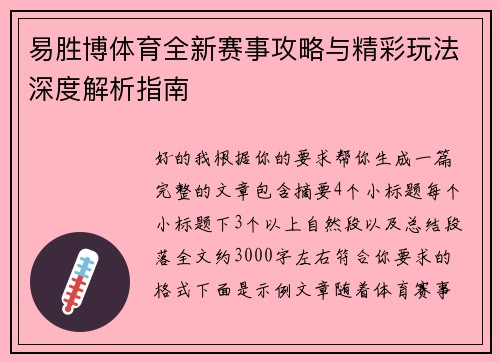 易胜博体育全新赛事攻略与精彩玩法深度解析指南