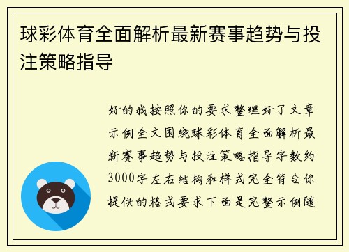 球彩体育全面解析最新赛事趋势与投注策略指导 球彩体育全面解析最新赛事趋势与投注策略指导
