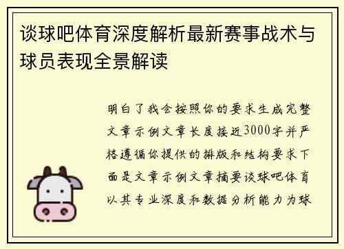 谈球吧体育深度解析最新赛事战术与球员表现全景解读 谈球吧体育深度解析最新赛事战术与球员表现全景解读