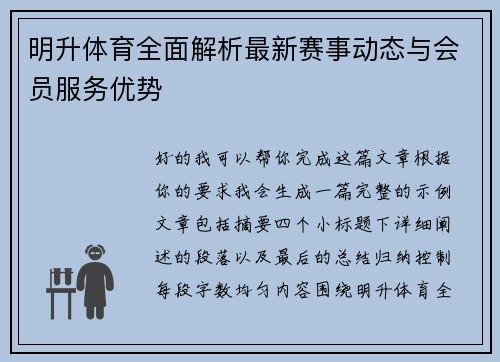 明升体育全面解析最新赛事动态与会员服务优势