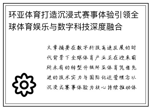 环亚体育打造沉浸式赛事体验引领全球体育娱乐与数字科技深度融合