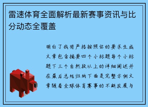 雷速体育全面解析最新赛事资讯与比分动态全覆盖