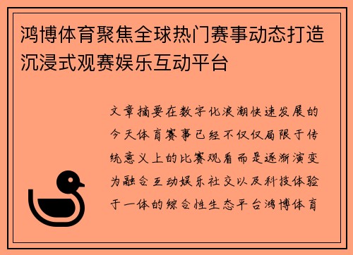 鸿博体育聚焦全球热门赛事动态打造沉浸式观赛娱乐互动平台