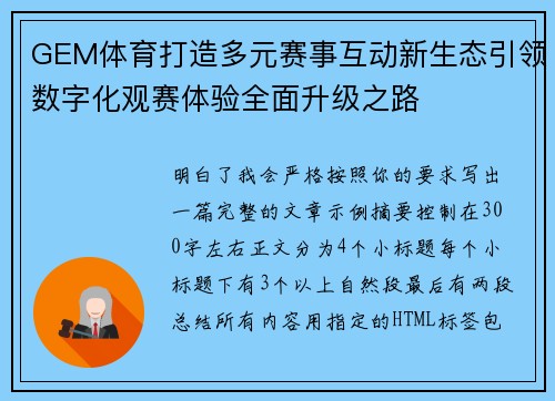 GEM体育打造多元赛事互动新生态引领数字化观赛体验全面升级之路 GEM体育打造多元赛事互动新生态引领数字化观赛体验全面升级之路
