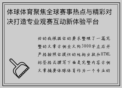体球体育聚焦全球赛事热点与精彩对决打造专业观赛互动新体验平台