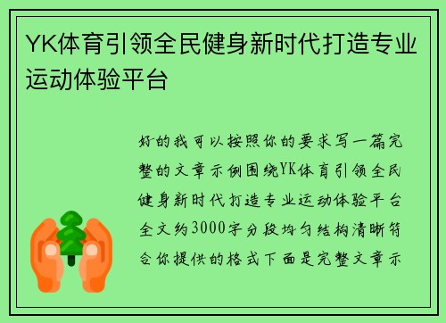 YK体育引领全民健身新时代打造专业运动体验平台