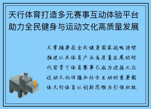 天行体育打造多元赛事互动体验平台助力全民健身与运动文化高质量发展