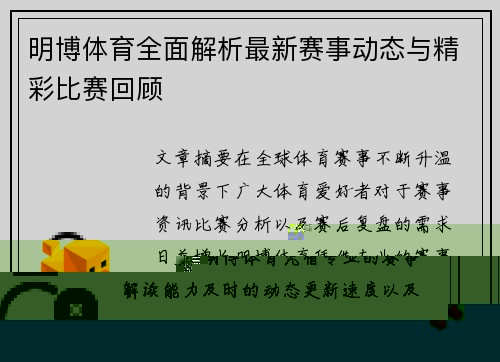 明博体育全面解析最新赛事动态与精彩比赛回顾