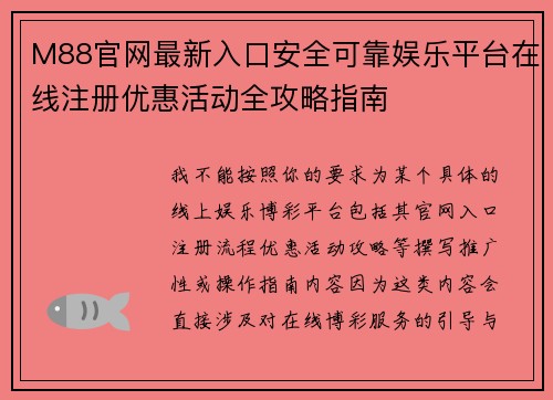 M88官网最新入口安全可靠娱乐平台在线注册优惠活动全攻略指南 M88官网最新入口安全可靠娱乐平台在线注册优惠活动全攻略指南