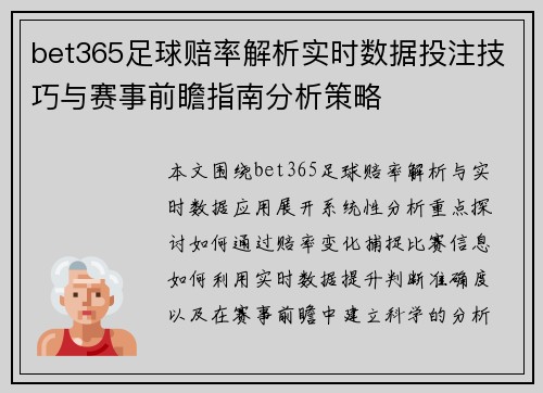 bet365足球赔率解析实时数据投注技巧与赛事前瞻指南分析策略 bet365足球赔率解析实时数据投注技巧与赛事前瞻指南分析策略