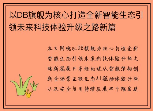 以DB旗舰为核心打造全新智能生态引领未来科技体验升级之路新篇 以DB旗舰为核心打造全新智能生态引领未来科技体验升级之路新篇