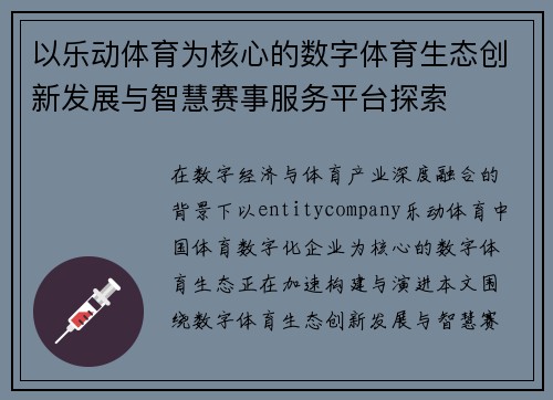 以乐动体育为核心的数字体育生态创新发展与智慧赛事服务平台探索 以乐动体育为核心的数字体育生态创新发展与智慧赛事服务平台探索