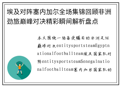 埃及对阵塞内加尔全场集锦回顾非洲劲旅巅峰对决精彩瞬间解析盘点 埃及对阵塞内加尔全场集锦回顾非洲劲旅巅峰对决精彩瞬间解析盘点