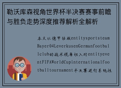 勒沃库森视角世界杯半决赛赛事前瞻与胜负走势深度推荐解析全解析 勒沃库森视角世界杯半决赛赛事前瞻与胜负走势深度推荐解析全解析