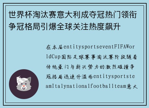 世界杯淘汰赛意大利成夺冠热门领衔争冠格局引爆全球关注热度飙升 世界杯淘汰赛意大利成夺冠热门领衔争冠格局引爆全球关注热度飙升