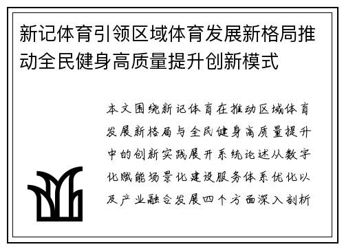 新记体育引领区域体育发展新格局推动全民健身高质量提升创新模式 新记体育引领区域体育发展新格局推动全民健身高质量提升创新模式