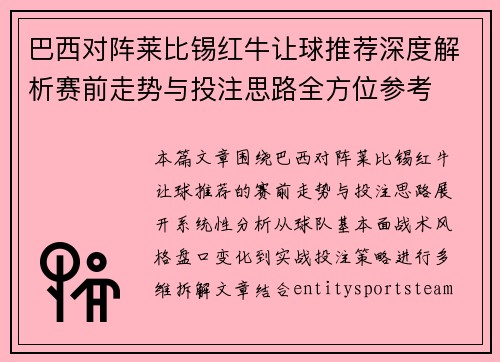 巴西对阵莱比锡红牛让球推荐深度解析赛前走势与投注思路全方位参考 巴西对阵莱比锡红牛让球推荐深度解析赛前走势与投注思路全方位参考