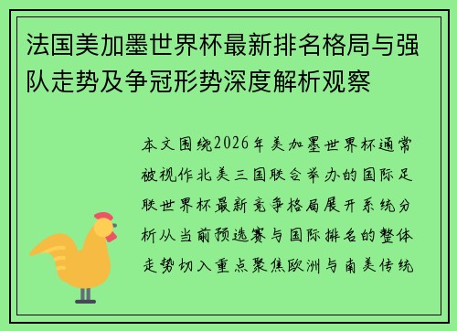 法国美加墨世界杯最新排名格局与强队走势及争冠形势深度解析观察 法国美加墨世界杯最新排名格局与强队走势及争冠形势深度解析观察