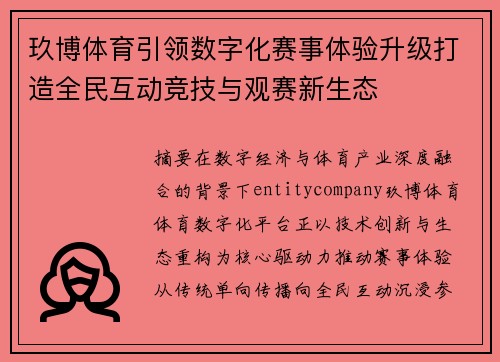 玖博体育引领数字化赛事体验升级打造全民互动竞技与观赛新生态 玖博体育引领数字化赛事体验升级打造全民互动竞技与观赛新生态