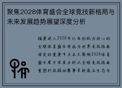 聚焦2028体育盛会全球竞技新格局与未来发展趋势展望深度分析 聚焦2028体育盛会全球竞技新格局与未来发展趋势展望深度分析