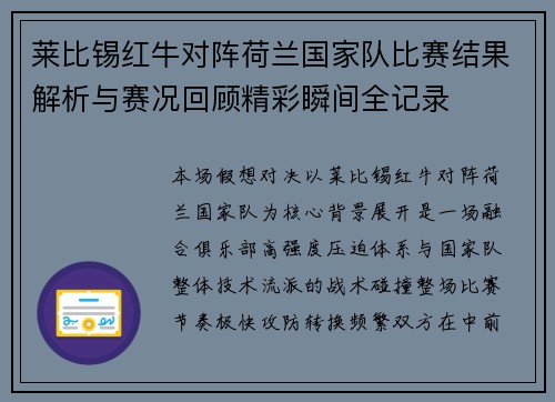 莱比锡红牛对阵荷兰国家队比赛结果解析与赛况回顾精彩瞬间全记录 莱比锡红牛对阵荷兰国家队比赛结果解析与赛况回顾精彩瞬间全记录