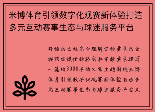 米博体育引领数字化观赛新体验打造多元互动赛事生态与球迷服务平台 米博体育引领数字化观赛新体验打造多元互动赛事生态与球迷服务平台